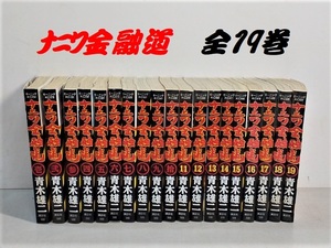 【即決】 「ナニワ金融道」　全19巻　全巻完結セット　講談社コミックス　青木雄二★中古