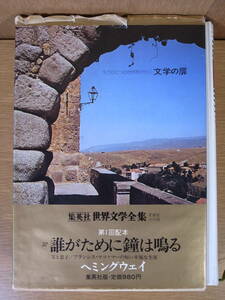 愛蔵版 世界文学全集 37 ヘミングウェイ 誰がために鐘は鳴る 集英社 昭和47年 配達方法レターパックプラス