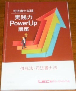 LEC　司法書士　2021　実践力PowerUp講座　供託法・司法書士法　テキスト