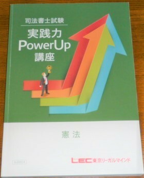 LEC　司法書士　2021　実践力PowerUp講座　憲法　テキスト