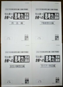 伊藤塾　2021　司法書士合格への「思考力」完成講座　テキスト