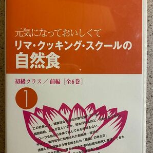 リマ・クッキングスクールの自然食　全6巻　VHS