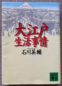 大江戸事情シリーズ　石川英輔　生活、リサイクル、テクノロジー、庶民、えねるぎー　合計5冊