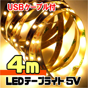 ★ LEDテープライト ストリップ ４ｍ / USB給電 ５V 粘着テープ仕様 （USBケーブル付） 4メートル［電球色］