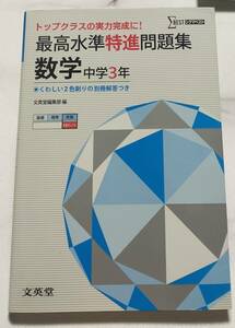 Ｈ★ＵＳＥＤ　本★最高水準特進問題集数学　中学３年 （シグマベスト） 文英堂編集部　編　発展　トップクラスの実力完成に　別冊解答つき