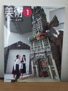 中学教材　美術１　出会いと広がり　日本文教出版　美術　教科書　中学校