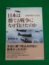 日本は勝てる戦争になぜ負けたのか　独創的戦争文化史　新野哲也　潮書房光人新社_画像1