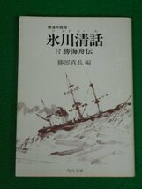 氷川清話　勝海舟・勝部真長　角川書店_画像1