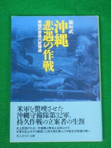 沖縄 悲遇の作戦　異端の参謀八原博通　稲垣武　光人社