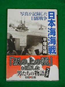 日本海海戦　写真が記録した日露戦争　平塚柾緒　学研パブリッシング