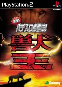 研磨 追跡有 実戦パチスロ必勝法!獣王 PS2(プレイステーション2)