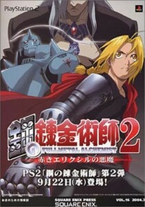 研磨 追跡有 鋼の錬金術師2赤きエリクシルの悪魔 PS2（プレイステーション2）