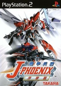 研磨 追跡有 機甲兵団J-PHOENIX 「序章編」 PS2（プレイステーション2）