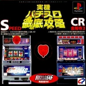 研磨 追跡有 実戦パチスロ徹底 SPEED.CR金閣寺3 PS（プレイステーション）