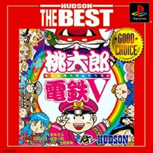 研磨 追跡有 桃太郎電鉄V ハドソン・ザ・ベスト PS（プレイステーション）