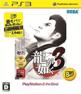 研磨 追跡有 龍が如く3 the Best PS3（プレイステーション3)