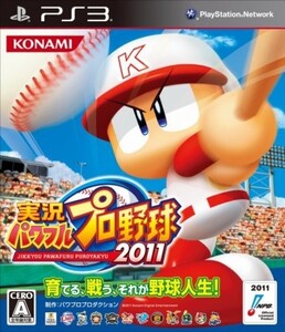 研磨 追跡有 実況パワフルプロ野球2011 PS3（プレイステーション3)