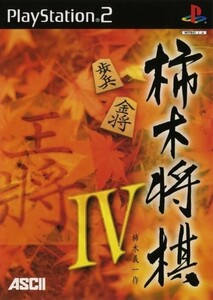 研磨 追跡有 柿木将棋4 PS2（プレイステーション2）