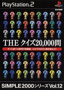 研磨 追跡有 SIMPLE2000シリーズ Vol.12 THE クイズ20,000問 PS2（プレイステーション2）