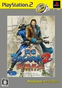 研磨 追跡有 戦国BASARA2 英雄外伝 the Best PS2（プレイステーション2）