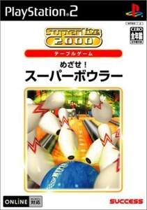【PS2】 SuperLite 2000 スポーツ めざせ！ スーパーボウラー