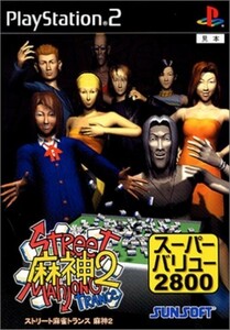 研磨 追跡有 super value 2800 ストリート麻雀トランス 麻神2 PS2（プレイステーション2）