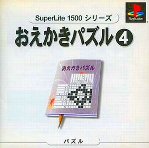 おえかきパズル４ ＳｕｐｅｒＬｉｔｅ１５００シリーズ／ＰＳ