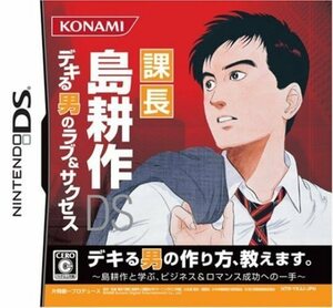 追跡有 DS 課長 島耕作DS デキる男のラブ&サクセス