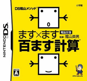 追跡有 DS DS陰山メソッド 電脳反復 ます×ます百ます計算