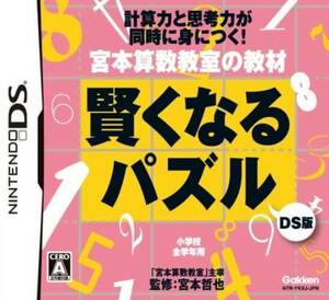 追跡有 DS 宮本算数教室の教材 賢くなるパズルDS版