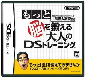 追跡有 DS 東北大学未来科学技術共同研究センター 川島隆太教授監修 もっと脳を鍛える大人のDSトレーニング