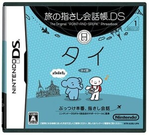 追跡有 DS 旅の指さし会話帳DS タイ