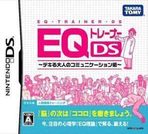 追跡有 DS EQトレーナーDS デキる大人のコミュニケーション術