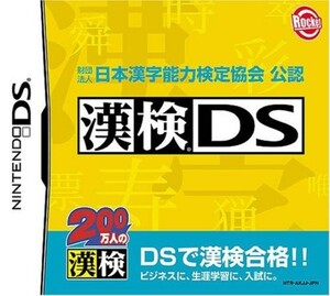 追跡有 DS 財団法人 日本漢字能力検定協会 公認 漢検DS