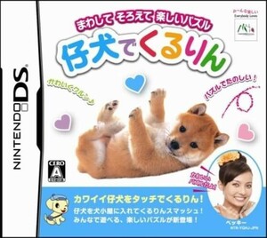 追跡有 DS 仔犬でくるりん