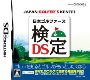 追跡有 DS 日本ゴルファーズ検定DS