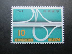 美品☆1963年　名神高速道路　１枚未使用