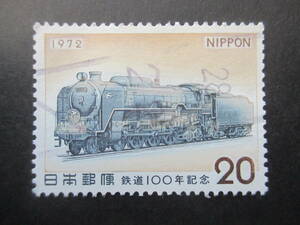 ★1972年　鉄道１００年・蒸気機関車　１枚使用済