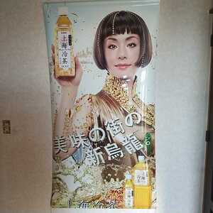 美人女優！大地真央！上海冷茶の店頭販売促進用 巨大ポスター