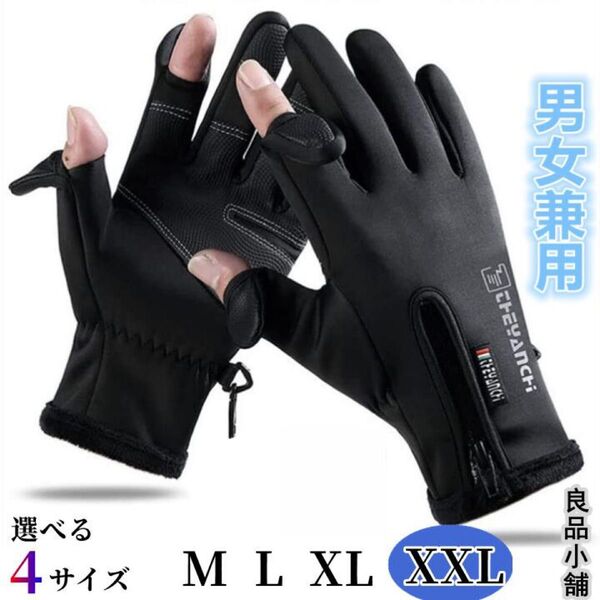 アウトドアグローブ 防寒グローブ 【2本指出し】 XXLサイズ 裏起毛 防風 防寒 保温 バイクグローブ サイクリンググローブ