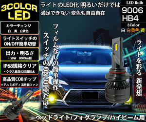 9006 HB4 3色カラーチェンジ LEDバルブ ヘッドライト フォグランプ イエロー 白 純正色 カプラーオン ポン付け 左右2個set 50w 8000lm