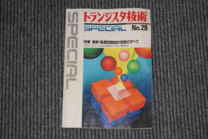  transistor technology SPECIAL No.28[ special collection newest * power supply circuit design technology. all ] secondhand goods / CQ publish company 1991 year 