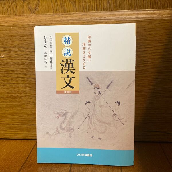 知識から文脈へ 理解をふかめる 精説漢文 改訂版 (文庫)