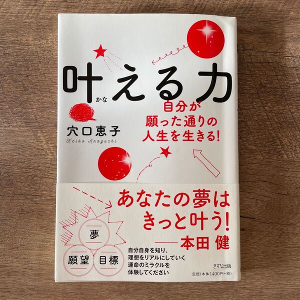 叶える力 自分が願った通りの人生を生きる! 穴口恵子/著