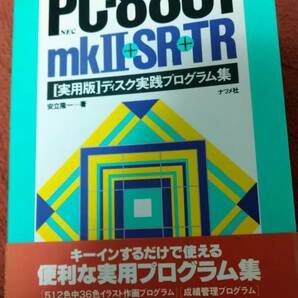 「PC-8801mkII+SR+TR ディスク実践プログラム集」の画像1