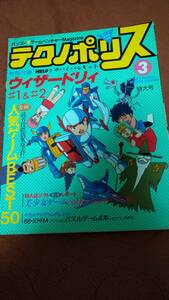 「テクノポリス 1987年3月号」徳間書店