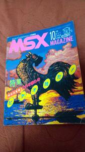 「MSXマガジン 1986年10月号」
