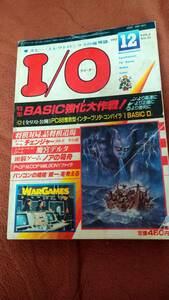 「I/O 1983年12月号」アイオー