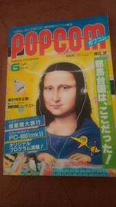 「ポプコム 1983年6月号」POPCOM