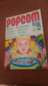 「ポプコム 1983年12月号」POPCOM